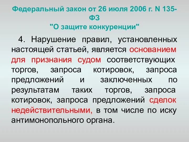 Федеральный закон от 26 июля 2006 г. N 135-ФЗ "О защите