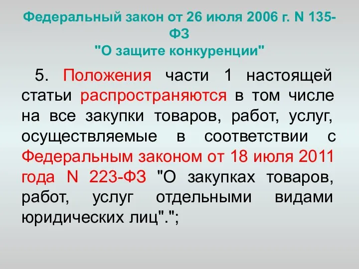 Федеральный закон от 26 июля 2006 г. N 135-ФЗ "О защите