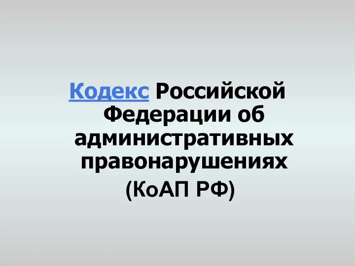Кодекс Российской Федерации об административных правонарушениях (КоАП РФ)