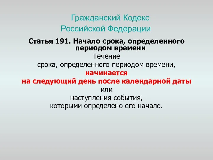 Гражданский Кодекс Российской Федерации Статья 191. Начало срока, определенного периодом времени