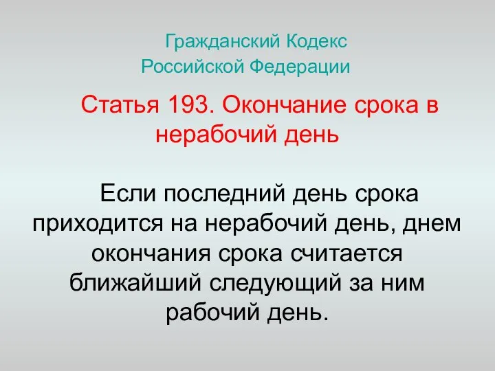 Гражданский Кодекс Российской Федерации Статья 193. Окончание срока в нерабочий день