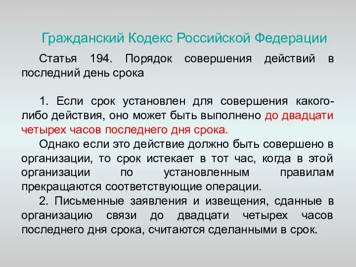 Гражданский Кодекс Российской Федерации Статья 194. Порядок совершения действий в последний