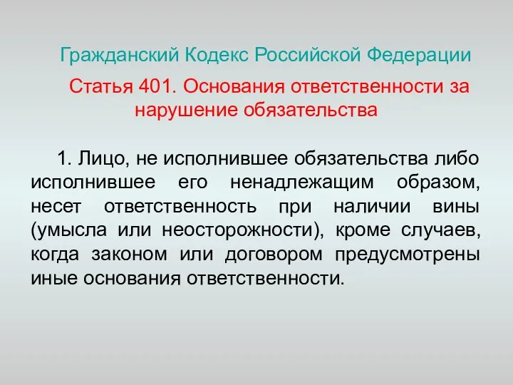 Гражданский Кодекс Российской Федерации Статья 401. Основания ответственности за нарушение обязательства