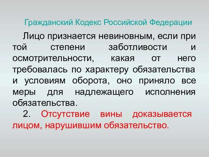 Гражданский Кодекс Российской Федерации Лицо признается невиновным, если при той степени