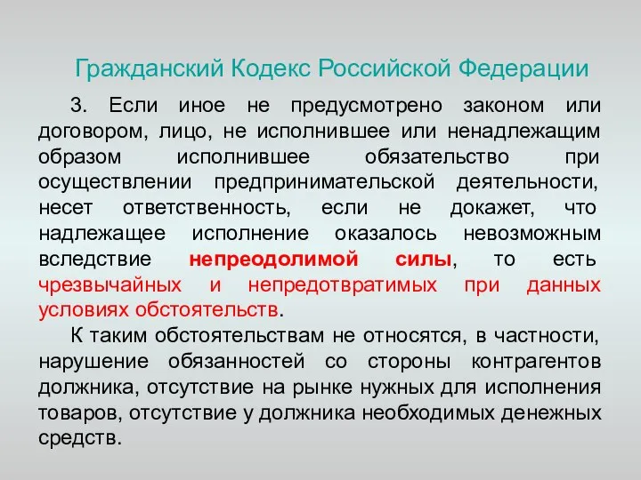 Гражданский Кодекс Российской Федерации 3. Если иное не предусмотрено законом или