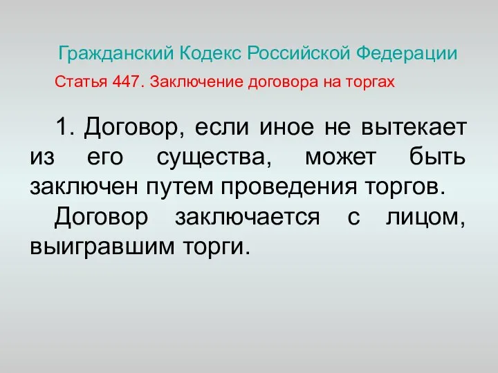 Гражданский Кодекс Российской Федерации Статья 447. Заключение договора на торгах 1.