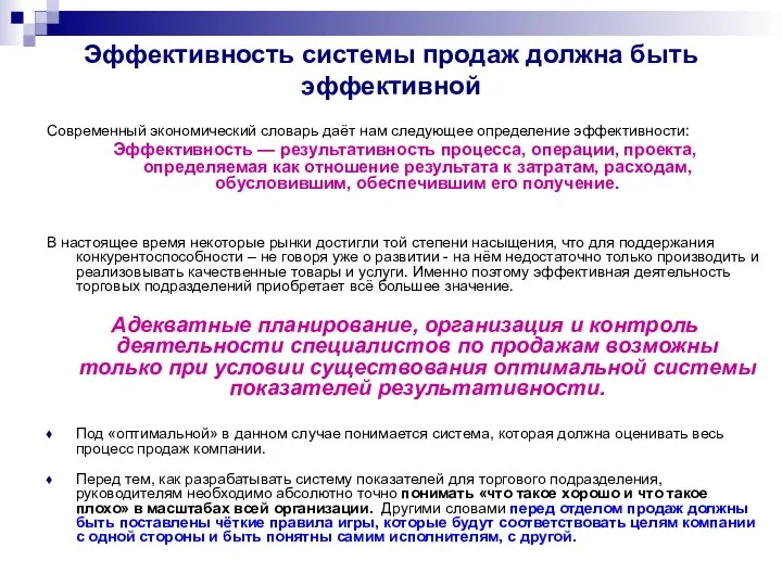 Эффективность системы продаж должна быть эффективной Современный экономический словарь даёт нам