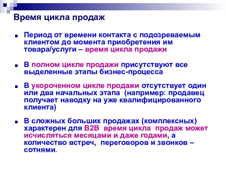 Время цикла продаж Период от времени контакта с подозреваемым клиентом до