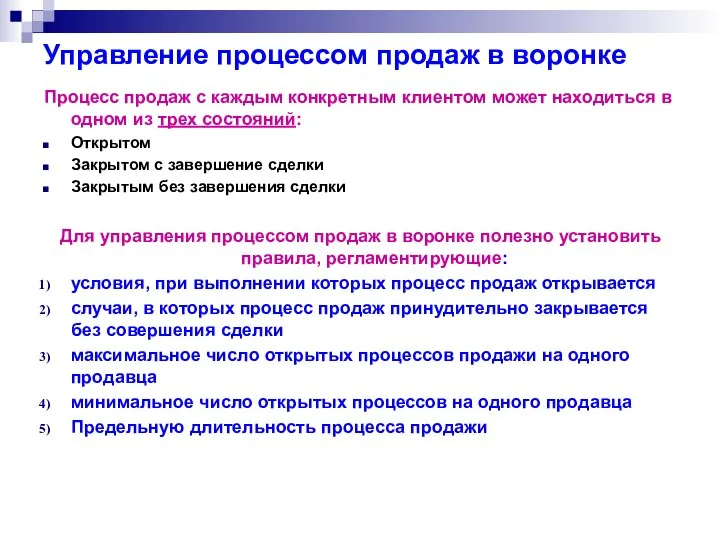 Управление процессом продаж в воронке Процесс продаж с каждым конкретным клиентом