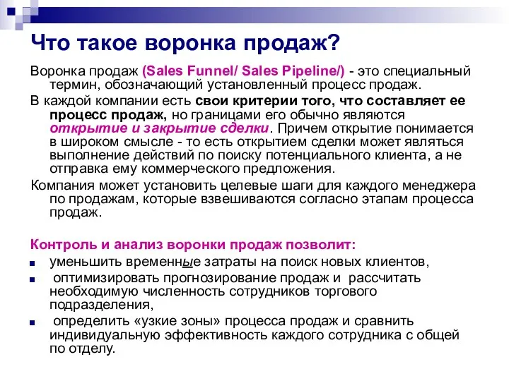 Что такое воронка продаж? Воронка продаж (Sales Funnel/ Sales Pipeline/) -