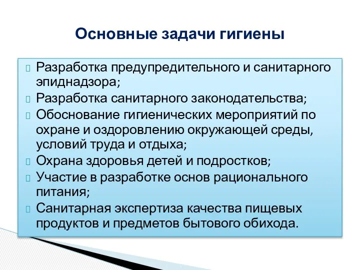 Разработка предупредительного и санитарного эпиднадзора; Разработка санитарного законодательства; Обоснование гигиенических мероприятий