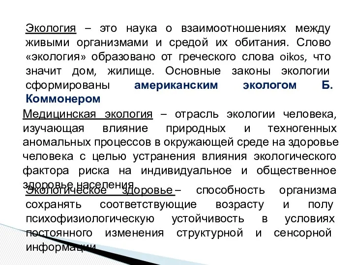 Экология – это наука о взаимоотношениях между живыми организмами и средой