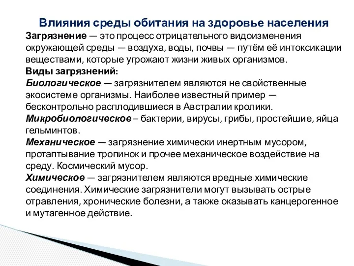 Влияния среды обитания на здоровье населения Загрязнение — это процесс отрицательного