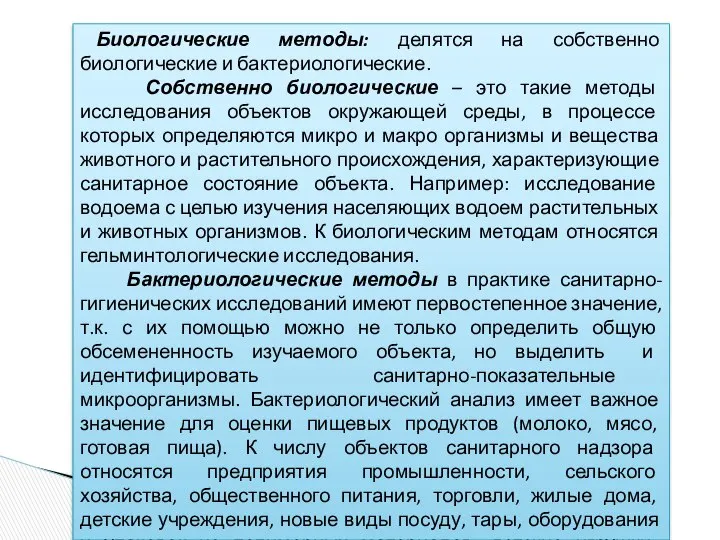 Биологические методы: делятся на собственно биологические и бактериологические. Собственно биологические –