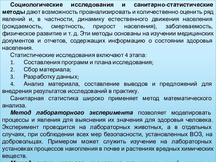 Социологические исследования и санитарно-статистические методы дают возможность проанализировать и количественно оценить