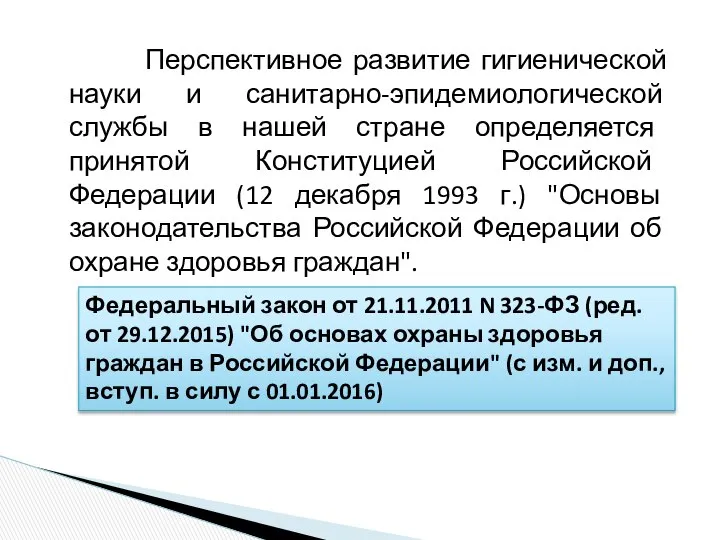 Перспективное развитие гигиенической науки и санитарно-эпидемиологической службы в нашей стране определяется