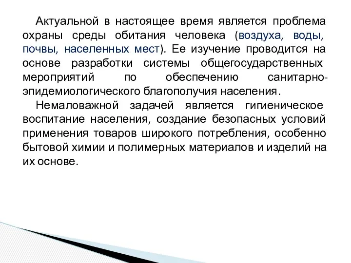 Актуальной в настоящее время является проблема охраны среды обитания человека (воздуха,