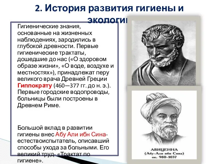 Гигиенические знания, основанные на жизненных наблюдениях, зародились в глубокой древности. Первые