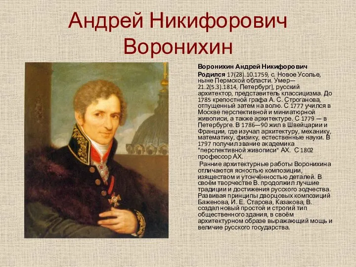 Андрей Никифорович Воронихин Воронихин Андрей Никифорович Родился 17(28).10.1759, с. Новое Усолье,