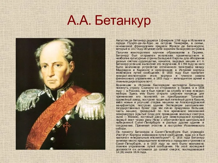 А.А. Бетанкур Августин де Бетанкур родился 1 февраля 1758 года в