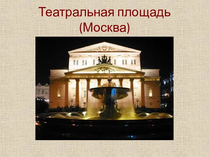 Театральная площадь (Москва)