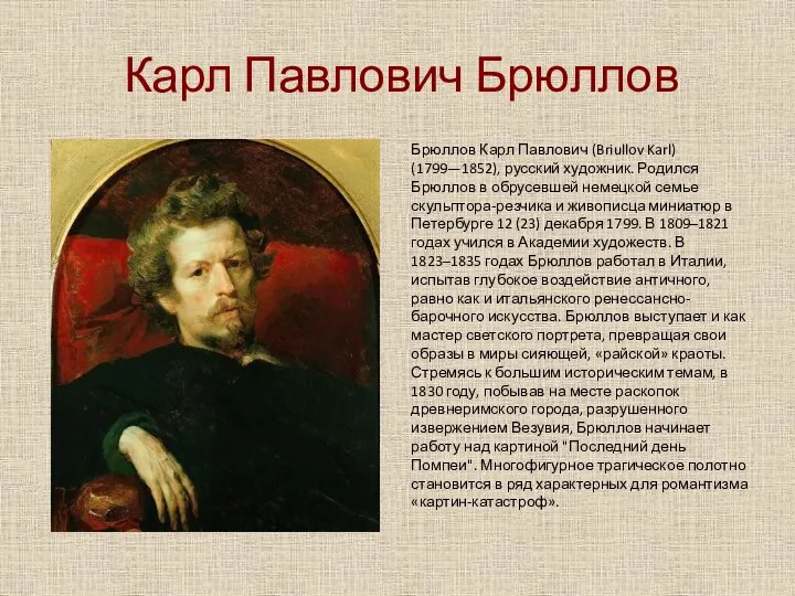 Карл Павлович Брюллов Брюллов Карл Павлович (Briullov Karl) (1799—1852), русский художник.