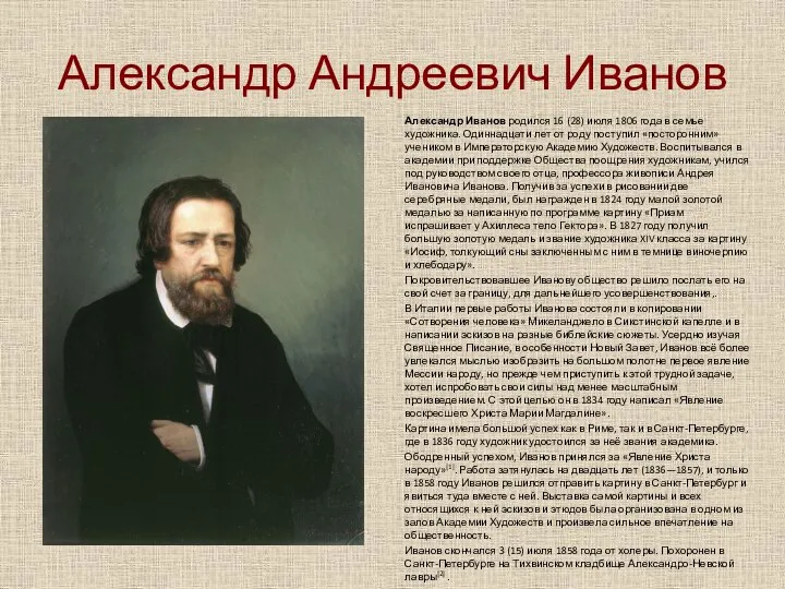 Александр Андреевич Иванов Александр Иванов родился 16 (28) июля 1806 года