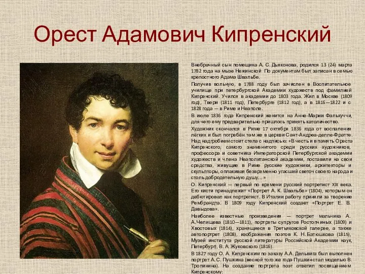 Орест Адамович Кипренский Внебрачный сын помещика А. С. Дьяконова, родился 13