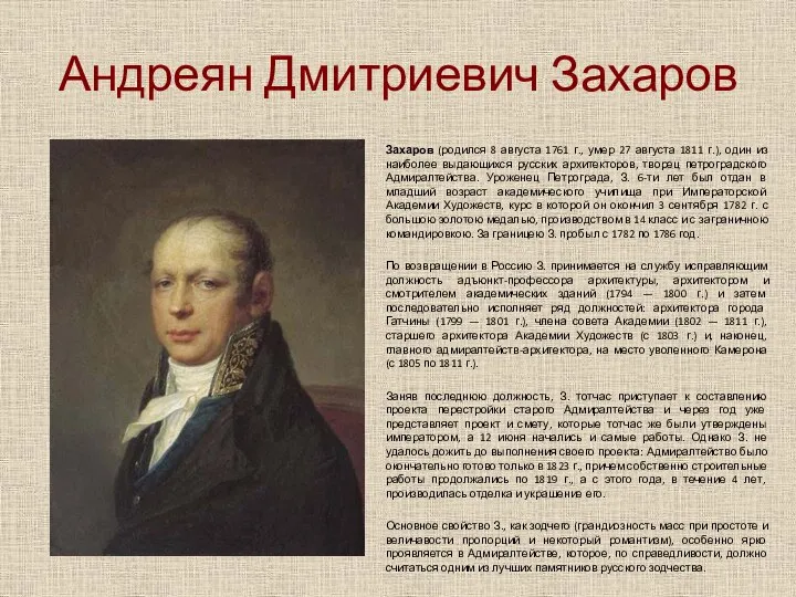 Андреян Дмитриевич Захаров Захаров (родился 8 августа 1761 г., умер 27