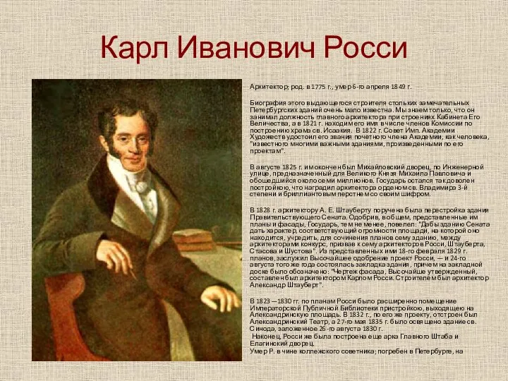 Карл Иванович Росси Архитектор; род. в 1775 г., умер 6-го апреля