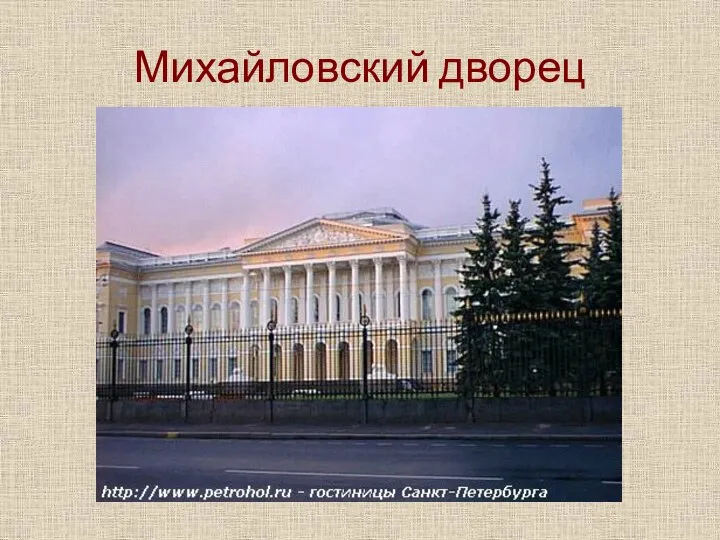 Михайловский дворец