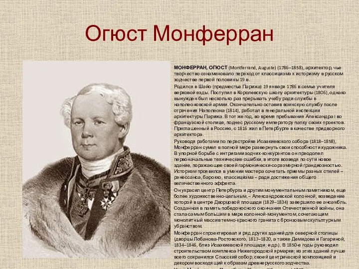 Огюст Монферран МОНФЕРРАН, ОГЮСТ (Montferrand, Auguste) (1786–1858), архитектор, чье творчество ознаменовало