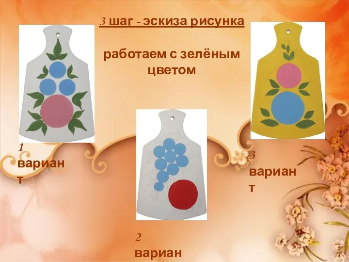 3 шаг - эскиза рисунка работаем с зелёным цветом 1 вариант 2 вариант 3 вариант