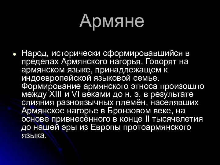 Армяне Народ, исторически сформировавшийся в пределах Армянского нагорья. Говорят на армянском