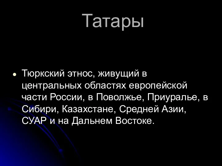 Татары Тюркский этнос, живущий в центральных областях европейской части России, в