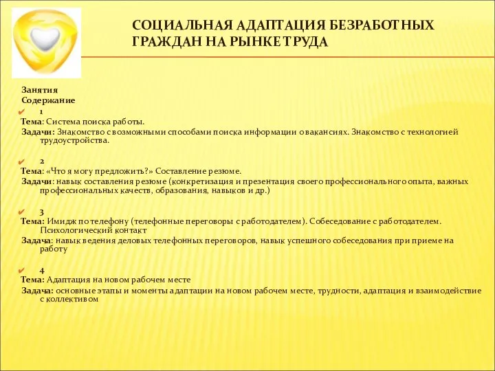 СОЦИАЛЬНАЯ АДАПТАЦИЯ БЕЗРАБОТНЫХ ГРАЖДАН НА РЫНКЕ ТРУДА Занятия Содержание 1 Тема: