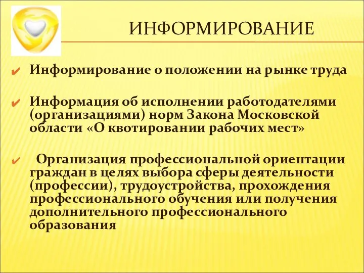 ИНФОРМИРОВАНИЕ Информирование о положении на рынке труда Информация об исполнении работодателями