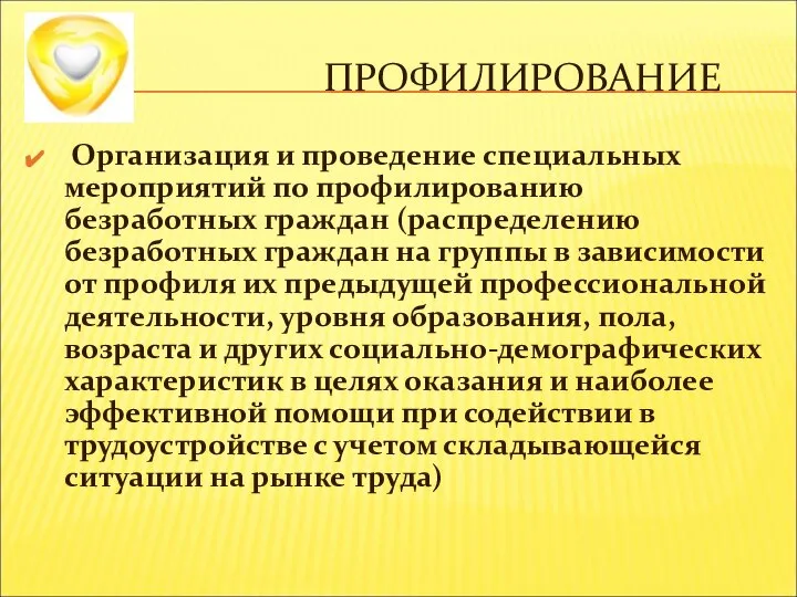 ПРОФИЛИРОВАНИЕ Организация и проведение специальных мероприятий по профилированию безработных граждан (распределению