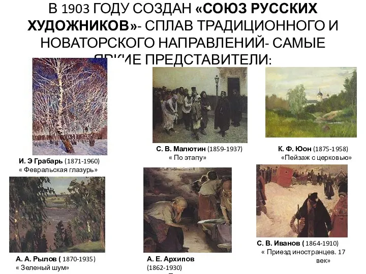 В 1903 ГОДУ СОЗДАН «СОЮЗ РУССКИХ ХУДОЖНИКОВ»- СПЛАВ ТРАДИЦИОННОГО И НОВАТОРСКОГО