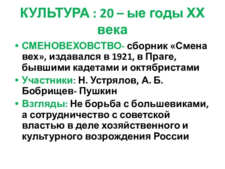 КУЛЬТУРА : 20 – ые годы ХХ века СМЕНОВЕХОВСТВО- сборник «Смена