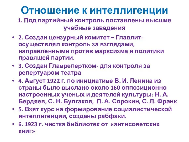 Отношение к интеллигенции 1. Под партийный контроль поставлены высшие учебные заведения