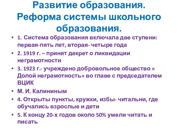 Развитие образования. Реформа системы школьного образования. 1. Система образования включала две