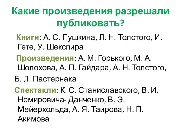 Какие произведения разрешали публиковать? Книги: А. С. Пушкина, Л. Н. Толстого,