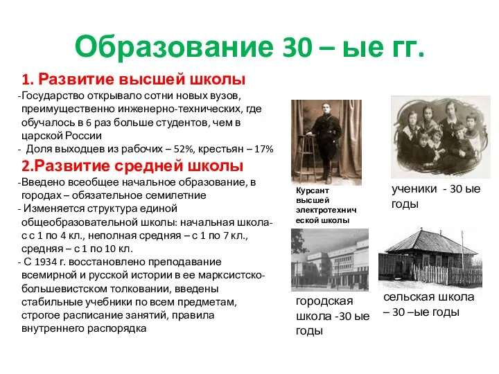 Образование 30 – ые гг. 1. Развитие высшей школы Государство открывало