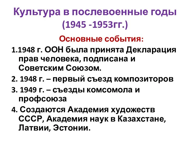 Культура в послевоенные годы (1945 -1953гг.) Основные события: 1.1948 г. ООН