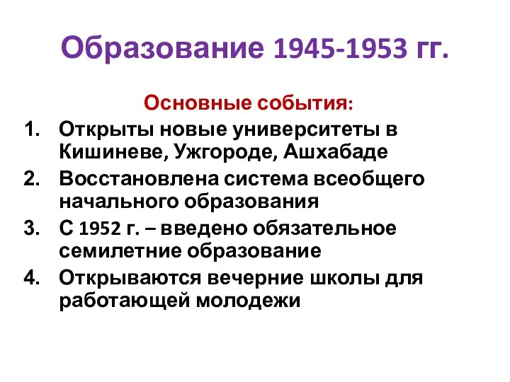 Образование 1945-1953 гг. Основные события: Открыты новые университеты в Кишиневе, Ужгороде,