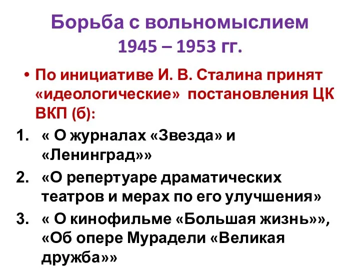 Борьба с вольномыслием 1945 – 1953 гг. По инициативе И. В.