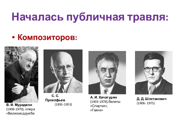 Началась публичная травля: Композиторов: В. И. Мурадели (1908-1970), опера «Великая дружба