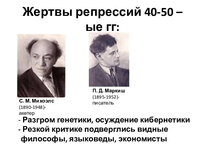 Жертвы репрессий 40-50 – ые гг: С. М. Михоэлс (1890-1948)- акетер