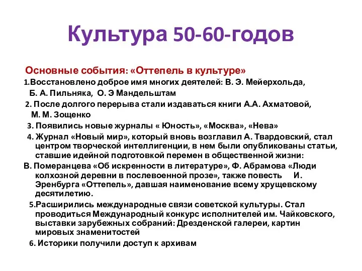 Культура 50-60-годов Основные события: «Оттепель в культуре» 1.Восстановлено доброе имя многих